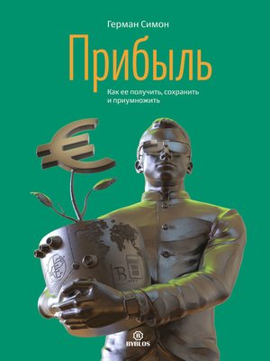 cover image of Прибыль. Как ее получить, сохранить и приумножить